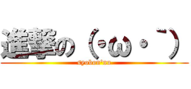 進撃の（・ω・｀） (syobon\'nu)