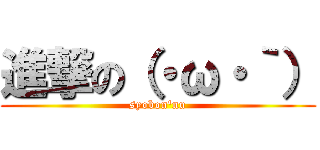 進撃の（・ω・｀） (syobon\'nu)