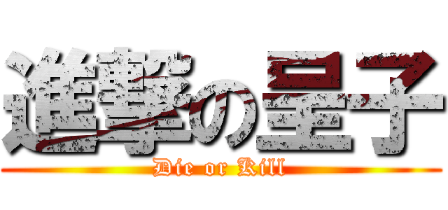 進撃の呈子 (Die or Kill)