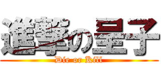 進撃の呈子 (Die or Kill)