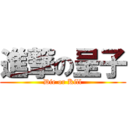 進撃の呈子 (Die or Kill)