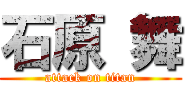 石原 舞 (attack on titan)