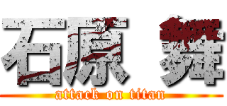 石原 舞 (attack on titan)