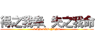 得之我幸、失之我命 (I AM OLD YANG)