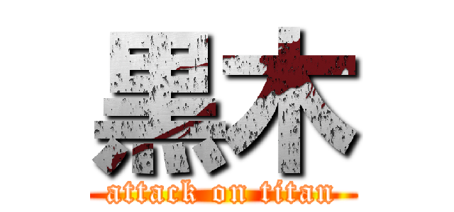 黒木 (attack on titan)