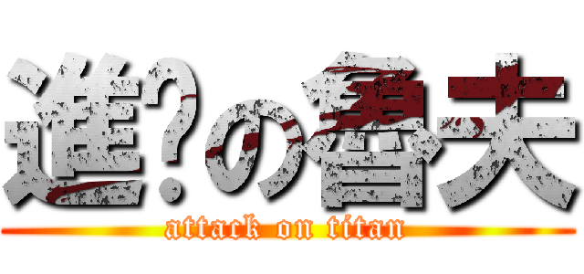 進擊の魯夫 (attack on titan)