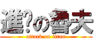 進擊の魯夫 (attack on titan)