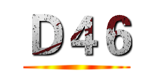 Ｄ４６ ()