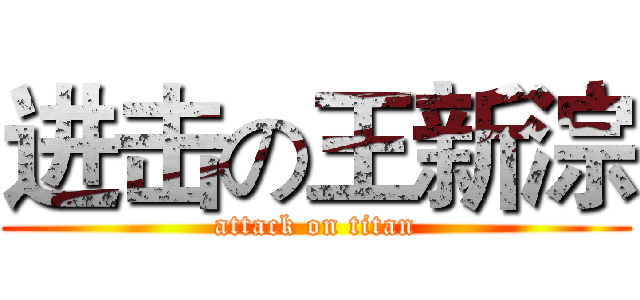 进击の王新淙 (attack on titan)