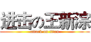进击の王新淙 (attack on titan)