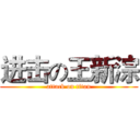 进击の王新淙 (attack on titan)
