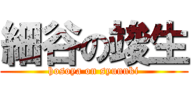 細谷の竣生 (hosoya on syunnki)