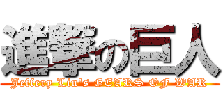 進撃の巨人 (Jeffery Lin\'s GEARS OF WAR)