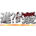 進擊的愛 (attack on titan)