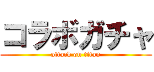 コラボガチャ (attack on titan)