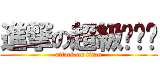 進撃の超級憨憨瑄 (attack on titan)