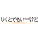 りくとでもいーけど (attack on titan)