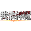 我恨神魔 (I hate it)