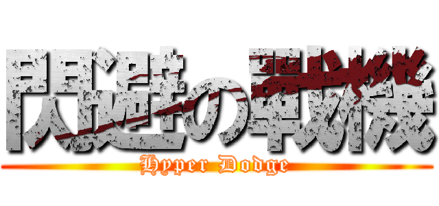 閃避の戰機 (Hyper Dodge)