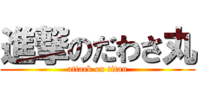 進撃のだわさ丸 (attack on titan)