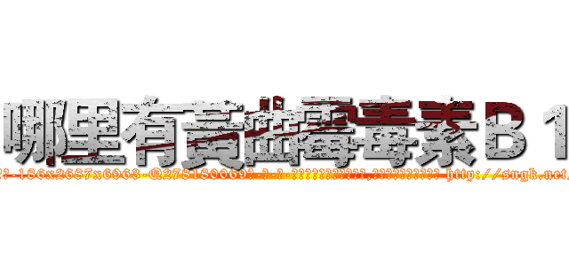 哪里有黃曲霉毒素Ｂ１ (哪里有黃曲霉毒素B1【电-186x2687x6963-Q278180069元-吉-药-业】我们做的是长期生意,靠的是老客户长期支持 http://sngk.net/HC9nom
)