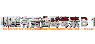 哪里有黃曲霉毒素Ｂ１ (哪里有黃曲霉毒素B1【电-186x2687x6963-Q278180069元-吉-药-业】我们做的是长期生意,靠的是老客户长期支持 http://sngk.net/HC9nom
)