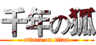 千年の狐 (attack on titan)