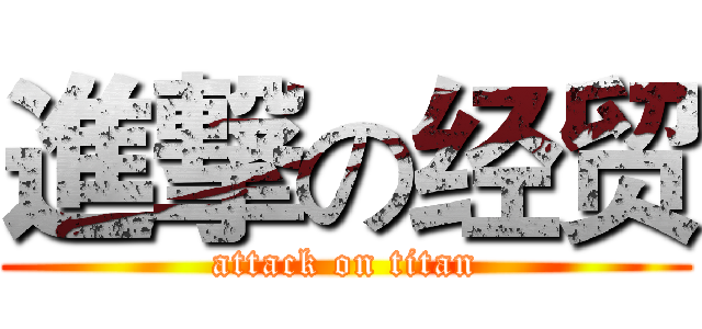 進撃の经贸 (attack on titan)
