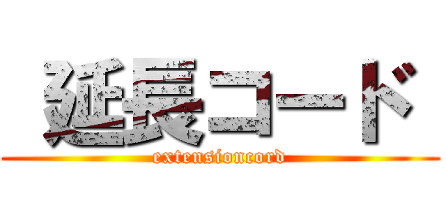  延長コード  (extensioncord)