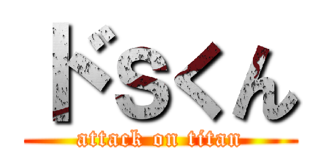 ドｓくん (attack on titan)