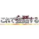 これで会話する ()