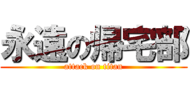 永遠の帰宅部 (attack on titan)
