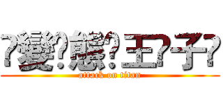 ✦變✦態✭王✦子✦ (attack on titan)