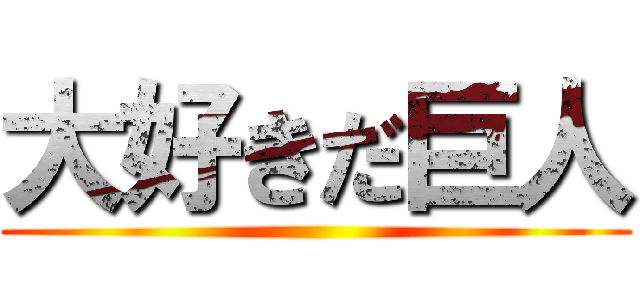 大好きだ巨人 ()