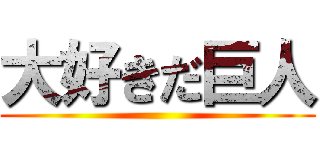 大好きだ巨人 ()