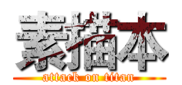 素描本 (attack on titan)