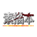 素描本 (attack on titan)