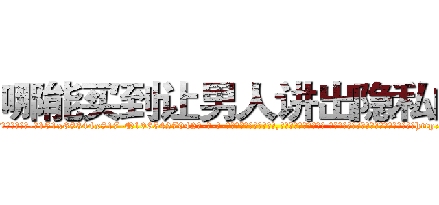 哪能买到让男人讲出隐私的药 (哪能买到让男人讲出隐私的药【电-话151x68344x817-Q1065427042元-吉-药-业】我们做的是长期生意,靠的是老客户长期支持 哪能买到让男人讲出隐私的药在发表了一篇http://sngk.net/yVA3sP

参考消息网我们做的是长期生意,靠的是老客户长期支持也许我们早该意识到，就连鲍勃·霍斯金斯（金球奖戏剧类电影男主角 
)