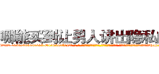哪能买到让男人讲出隐私的药 (哪能买到让男人讲出隐私的药【电-话151x68344x817-Q1065427042元-吉-药-业】我们做的是长期生意,靠的是老客户长期支持 哪能买到让男人讲出隐私的药在发表了一篇http://sngk.net/yVA3sP

参考消息网我们做的是长期生意,靠的是老客户长期支持也许我们早该意识到，就连鲍勃·霍斯金斯（金球奖戏剧类电影男主角 
)