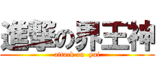 進撃の界王神 (attack on  yui)