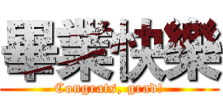 畢業快樂 (Congrats, grad!)