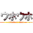 ウホウホ (attack on titan)