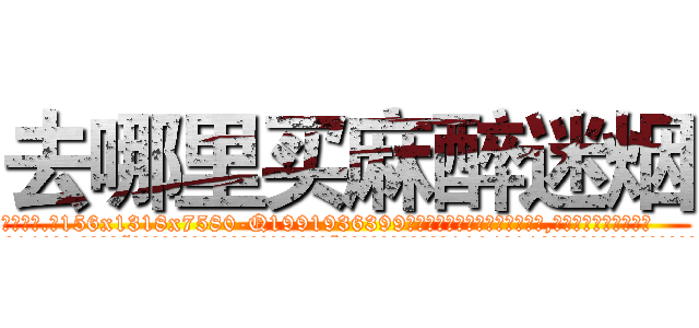 去哪里买麻醉迷烟 (去哪里买麻醉迷烟【电.话156x1318x7580-Q1991936399鑫宏药业】我们做的是长期生意,靠的是老客户长期支持
参考消息网2月20日报道 韩媒称，“剩女多、离婚率高的城市，房价一定会上涨。”这是中国经济学家金岩石2016年12月参加在上海举行的房地产相关论坛时说的话。
)