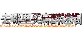 去哪里买麻醉迷烟 (去哪里买麻醉迷烟【电.话156x1318x7580-Q1991936399鑫宏药业】我们做的是长期生意,靠的是老客户长期支持
参考消息网2月20日报道 韩媒称，“剩女多、离婚率高的城市，房价一定会上涨。”这是中国经济学家金岩石2016年12月参加在上海举行的房地产相关论坛时说的话。
)