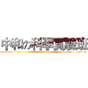 中和の科學實驗班 (attack on science)