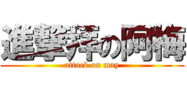進撃拜の阿梅 (attack on may)