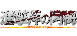 進撃拜の阿梅 (attack on may)