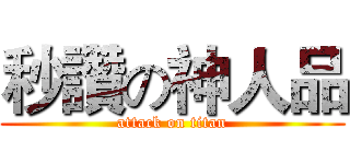 秒讚の神人品 (attack on titan)