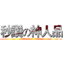 秒讚の神人品 (attack on titan)