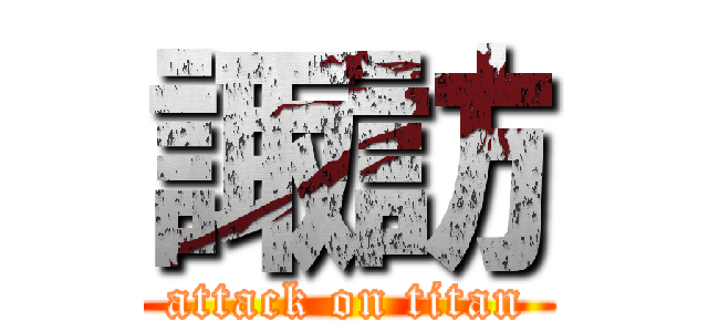 諏訪 (attack on titan)